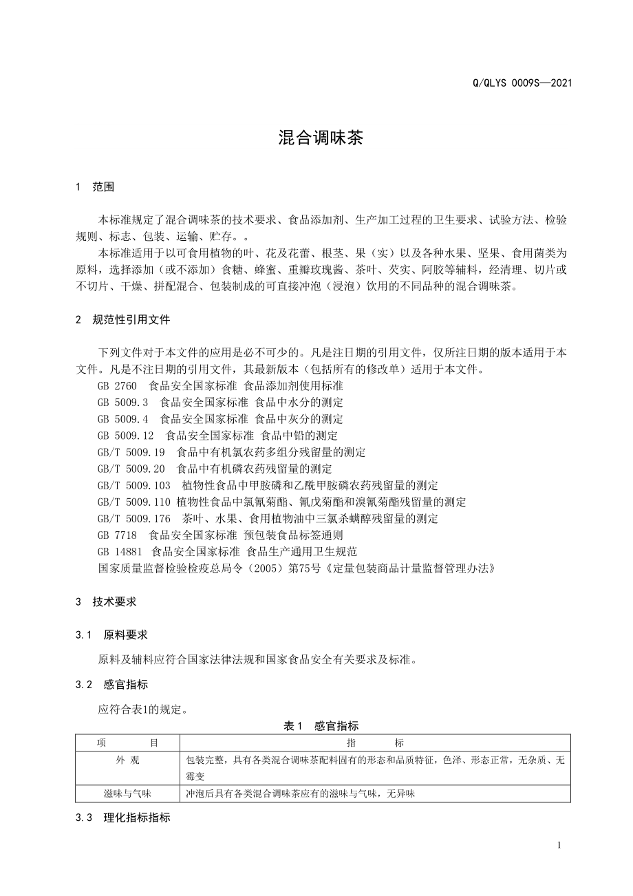 QQLYS 0009 S-2021 混合调味茶.pdf_第3页