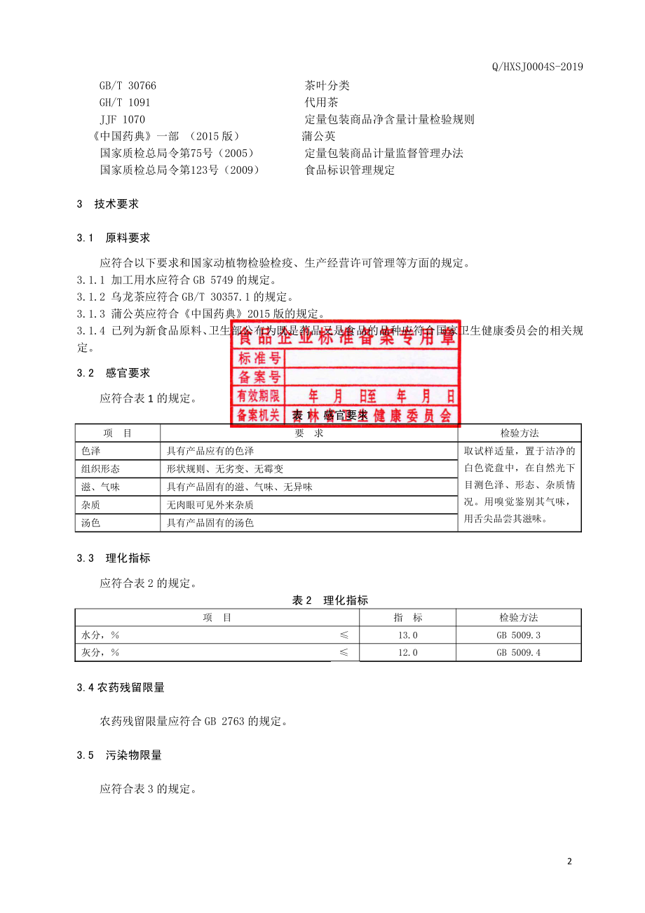 QHXSJ 0004 S-2019 蒲公英铁观音调味茶.pdf_第3页