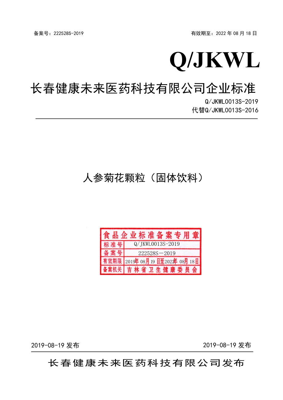 QJKWL 0013 S-2019 人参菊花颗粒（固体饮料）.pdf_第1页