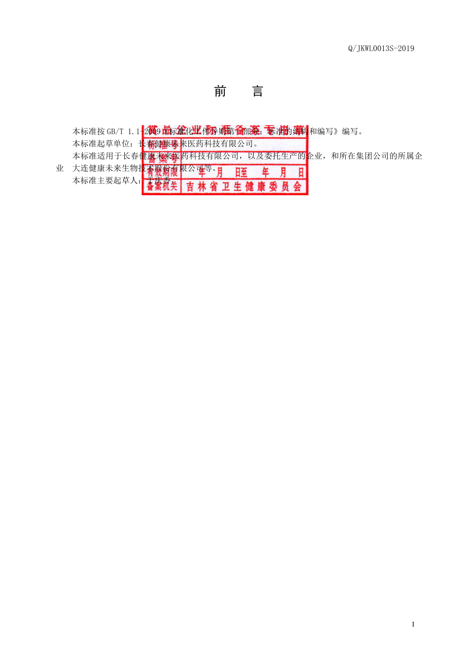 QJKWL 0013 S-2019 人参菊花颗粒（固体饮料）.pdf_第3页