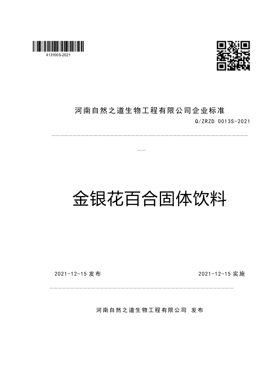 QZRZD 0013 S-2021 金银花百合固体饮料.pdf_第1页