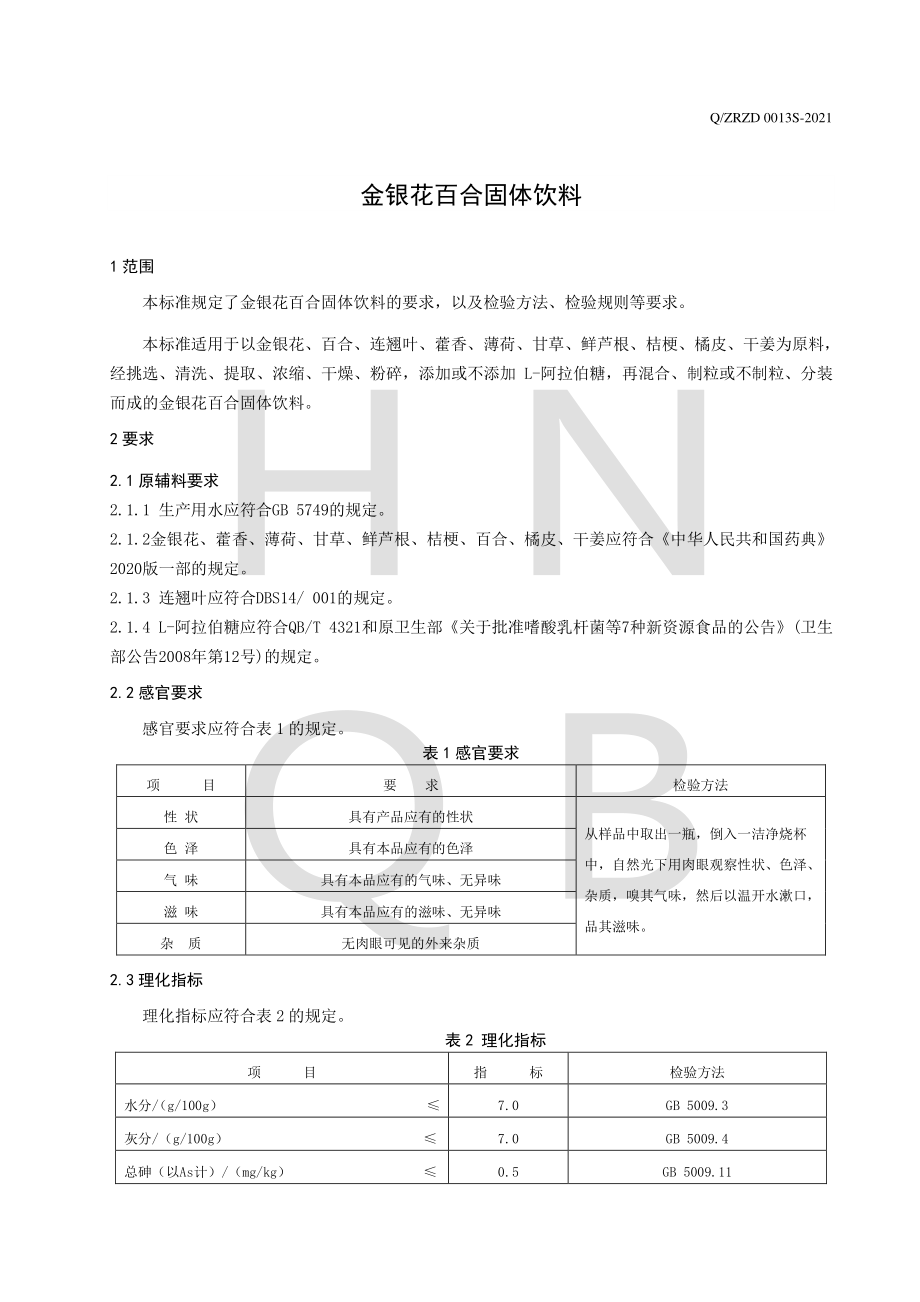 QZRZD 0013 S-2021 金银花百合固体饮料.pdf_第3页