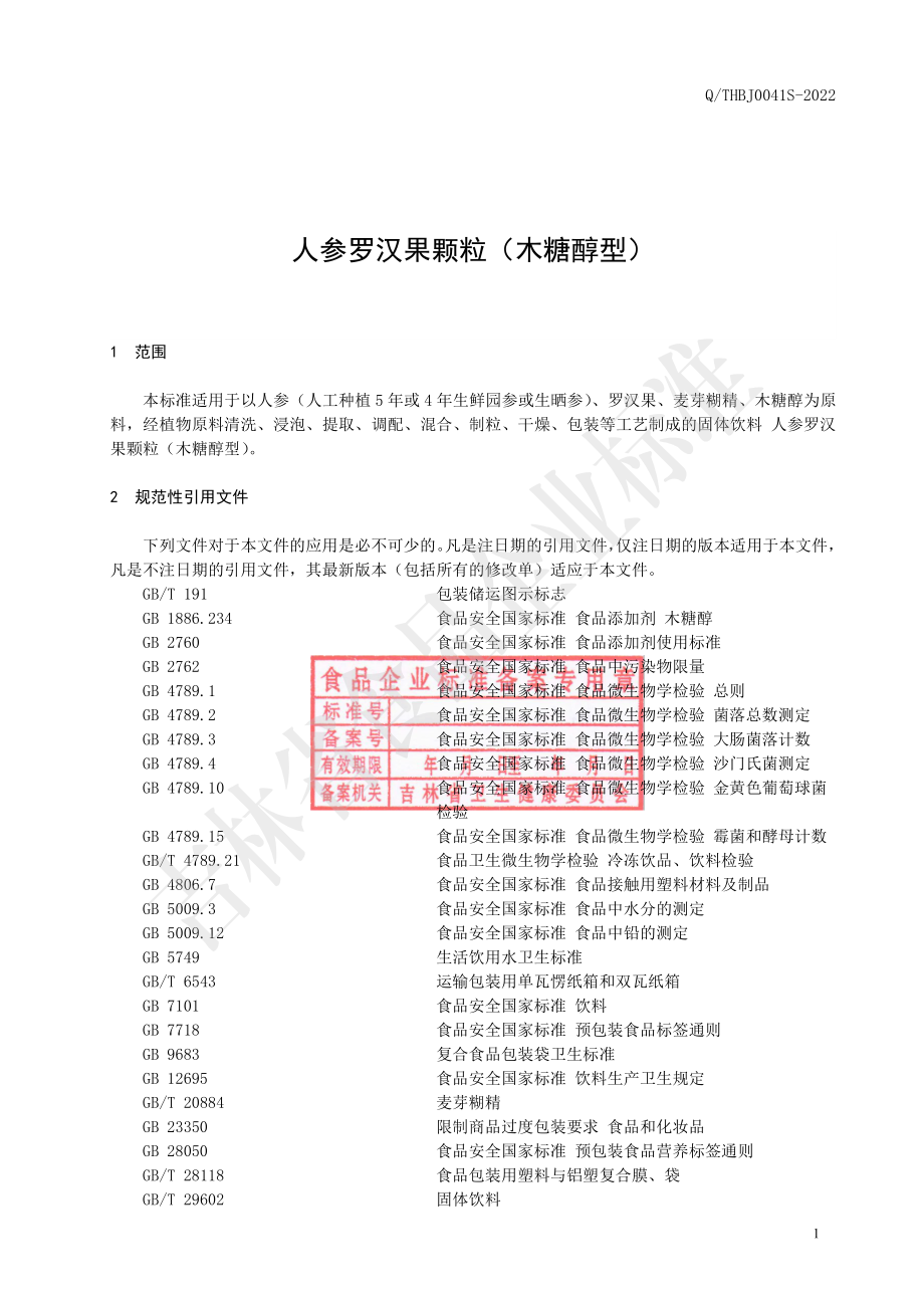 QTHBJ 0041 S-2022 人参罗汉果颗粒（木糖醇型）.pdf_第2页