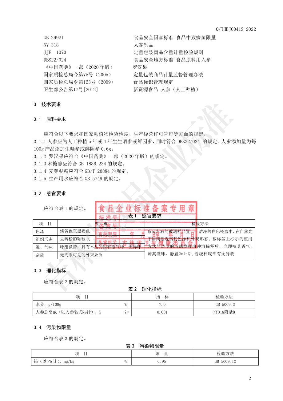 QTHBJ 0041 S-2022 人参罗汉果颗粒（木糖醇型）.pdf_第3页