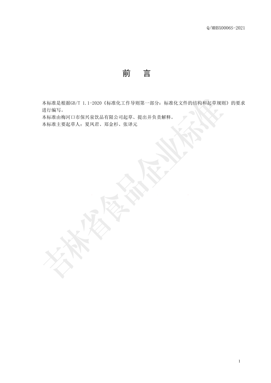 QMHBX 0006 S-2021 饮用天然苏打水.pdf_第2页