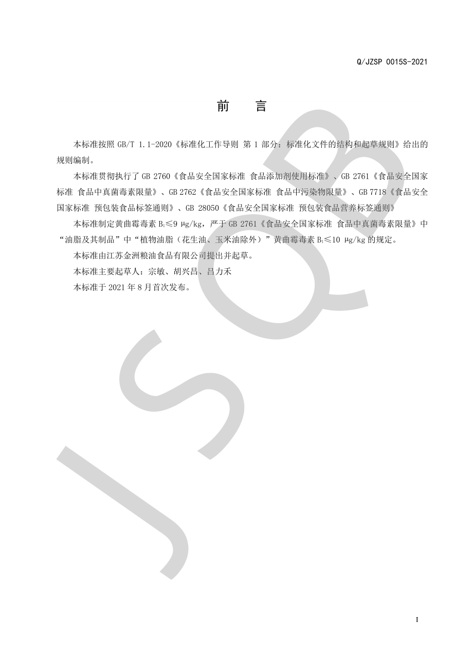 QJZSP 0015 S-2021 零反式脂肪酸高油酸葵花籽油.pdf_第2页