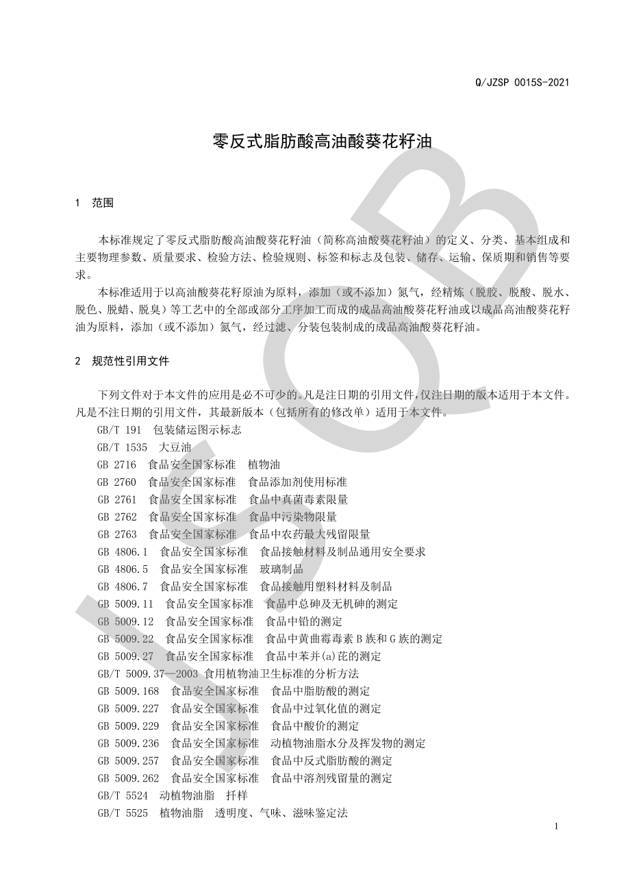 QJZSP 0015 S-2021 零反式脂肪酸高油酸葵花籽油.pdf_第3页