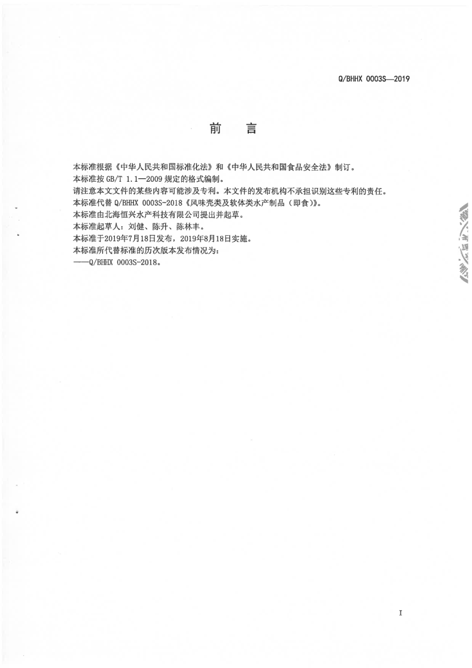 QBHHX 0003 S-2019 风味壳类及软体类水产制品（即食).pdf_第2页