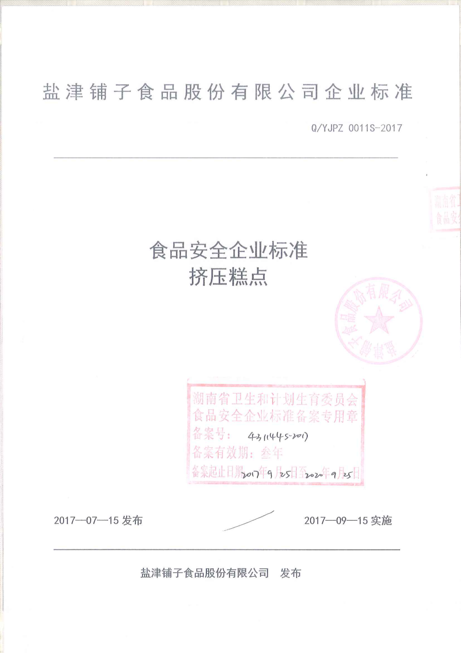 QYJPZ 0011 S-2017 挤压糕点.pdf_第1页