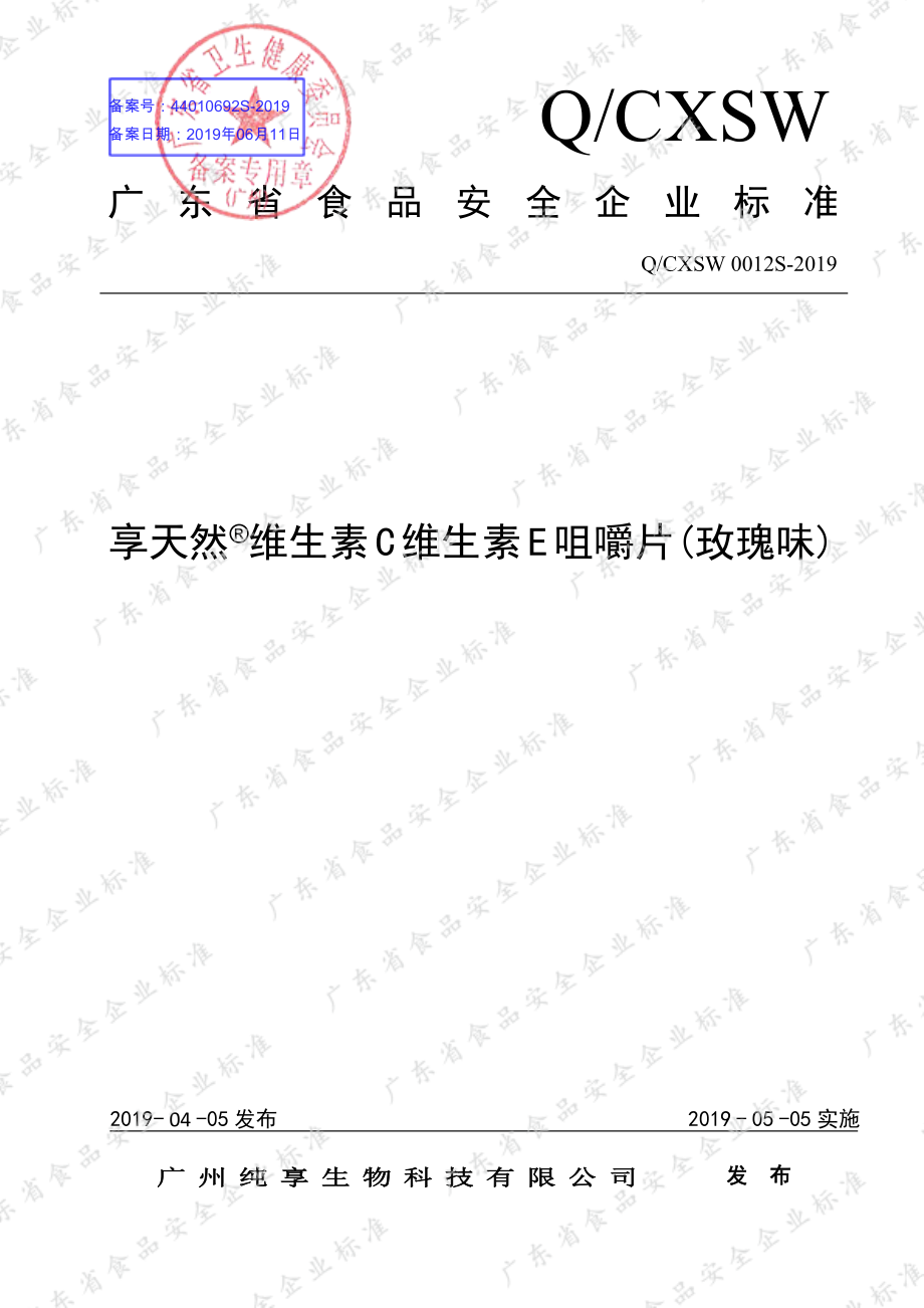 QCXSW 0012 S-2019 享天然&#174;维生素C维生素E咀嚼片(玫瑰味).pdf_第1页