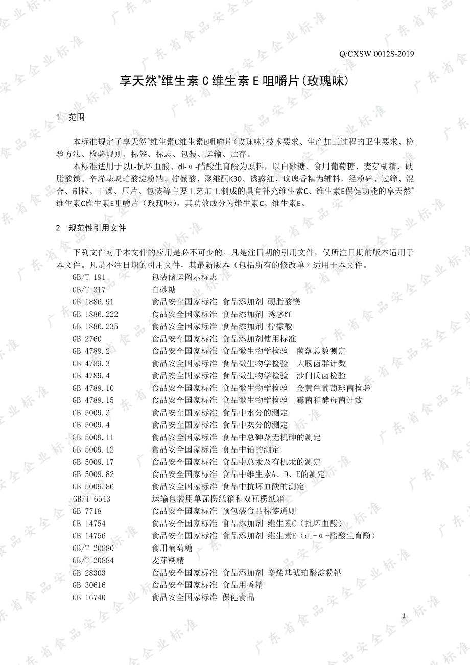 QCXSW 0012 S-2019 享天然&#174;维生素C维生素E咀嚼片(玫瑰味).pdf_第3页