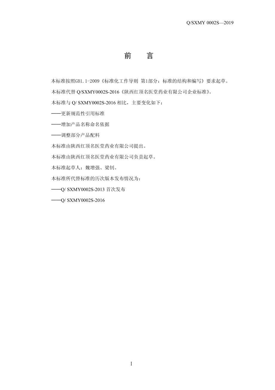 QSXMY 0002 S-2019 红顶TM固体饮料.pdf_第2页