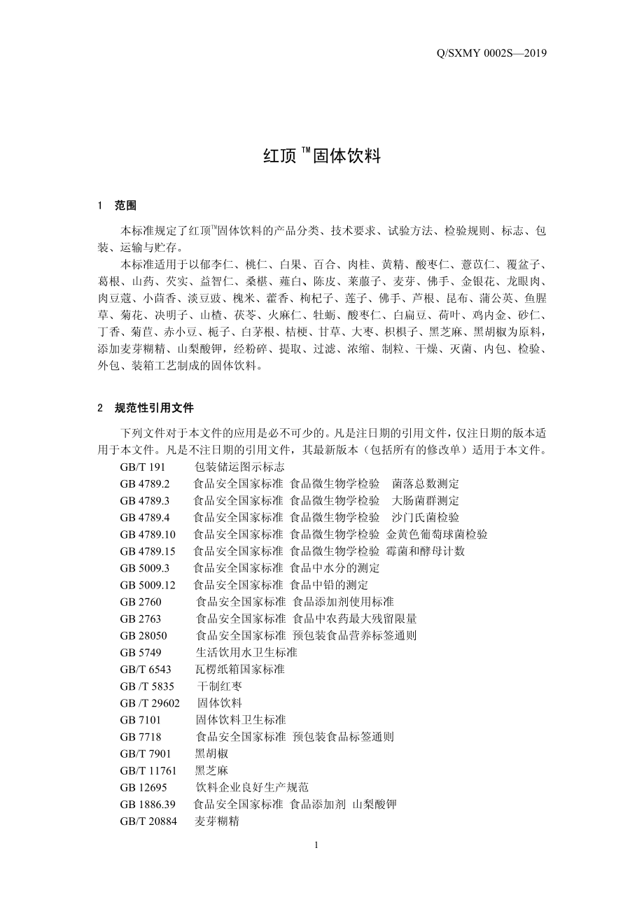 QSXMY 0002 S-2019 红顶TM固体饮料.pdf_第3页