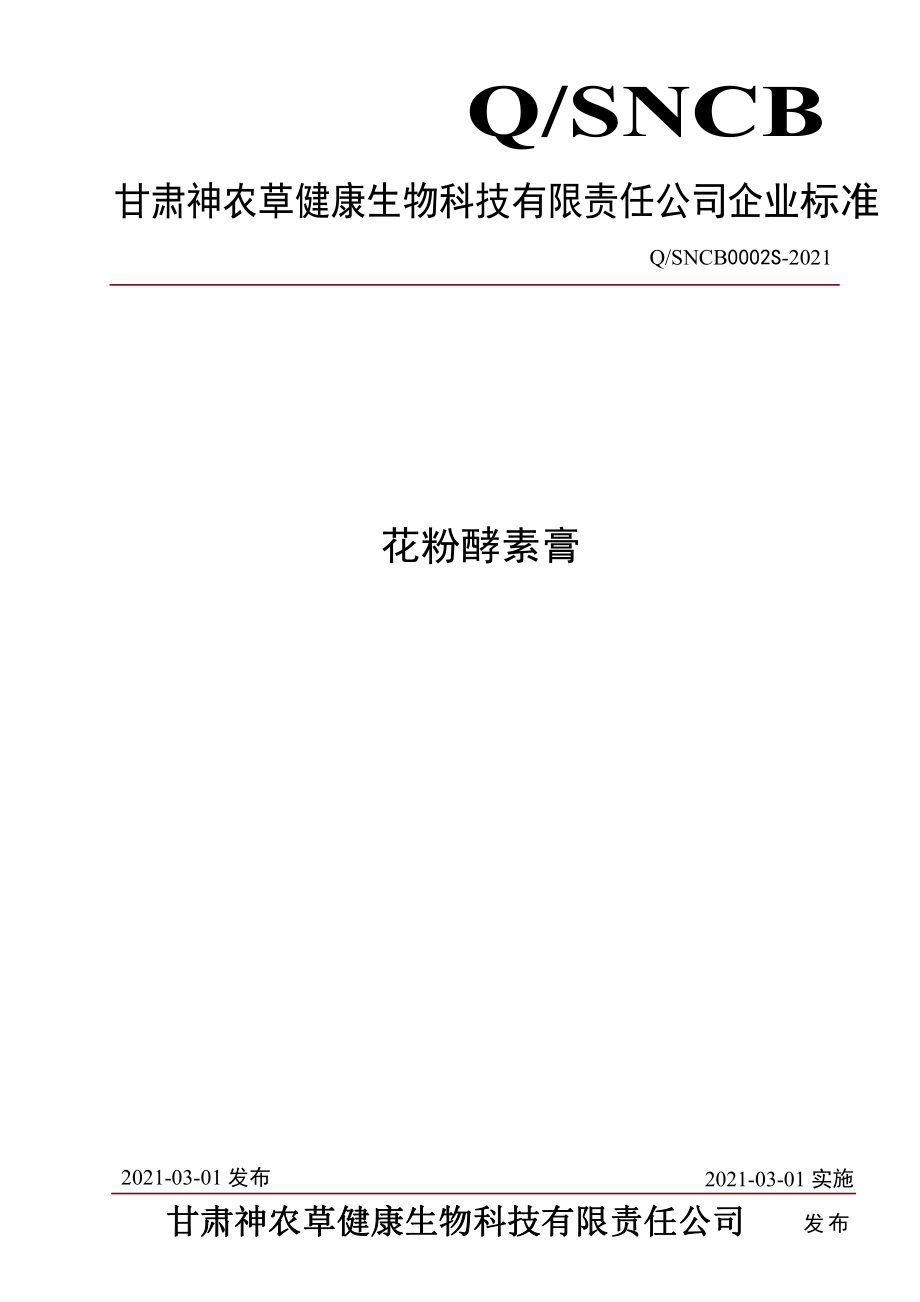 QSNCB 0002 S-2021 花粉酵素膏.pdf_第1页