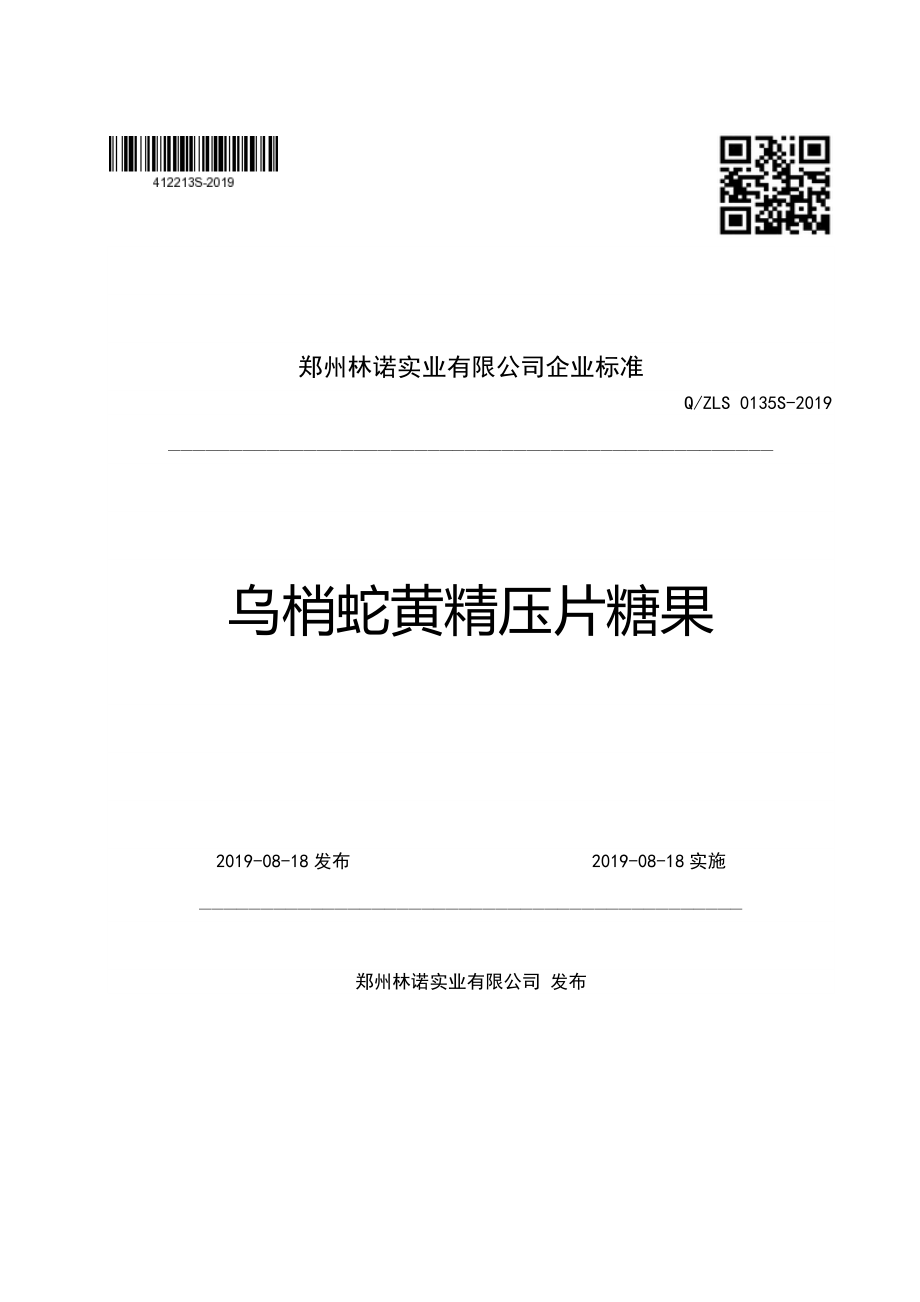 QZLS 0135 S-2019 乌梢蛇黄精压片糖果.pdf_第1页