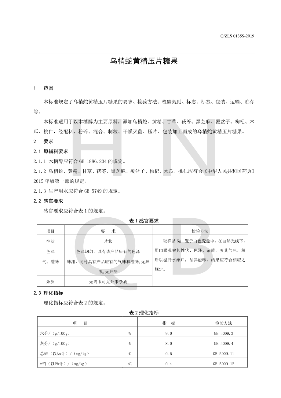 QZLS 0135 S-2019 乌梢蛇黄精压片糖果.pdf_第3页