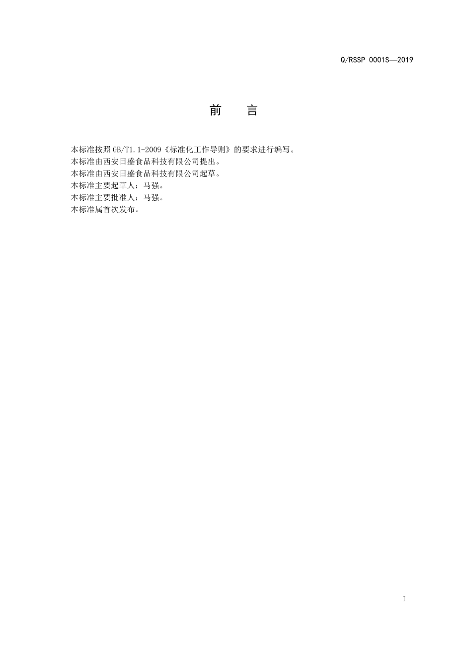 QRSSP 0001 S-2019 方便泡馍.pdf_第2页