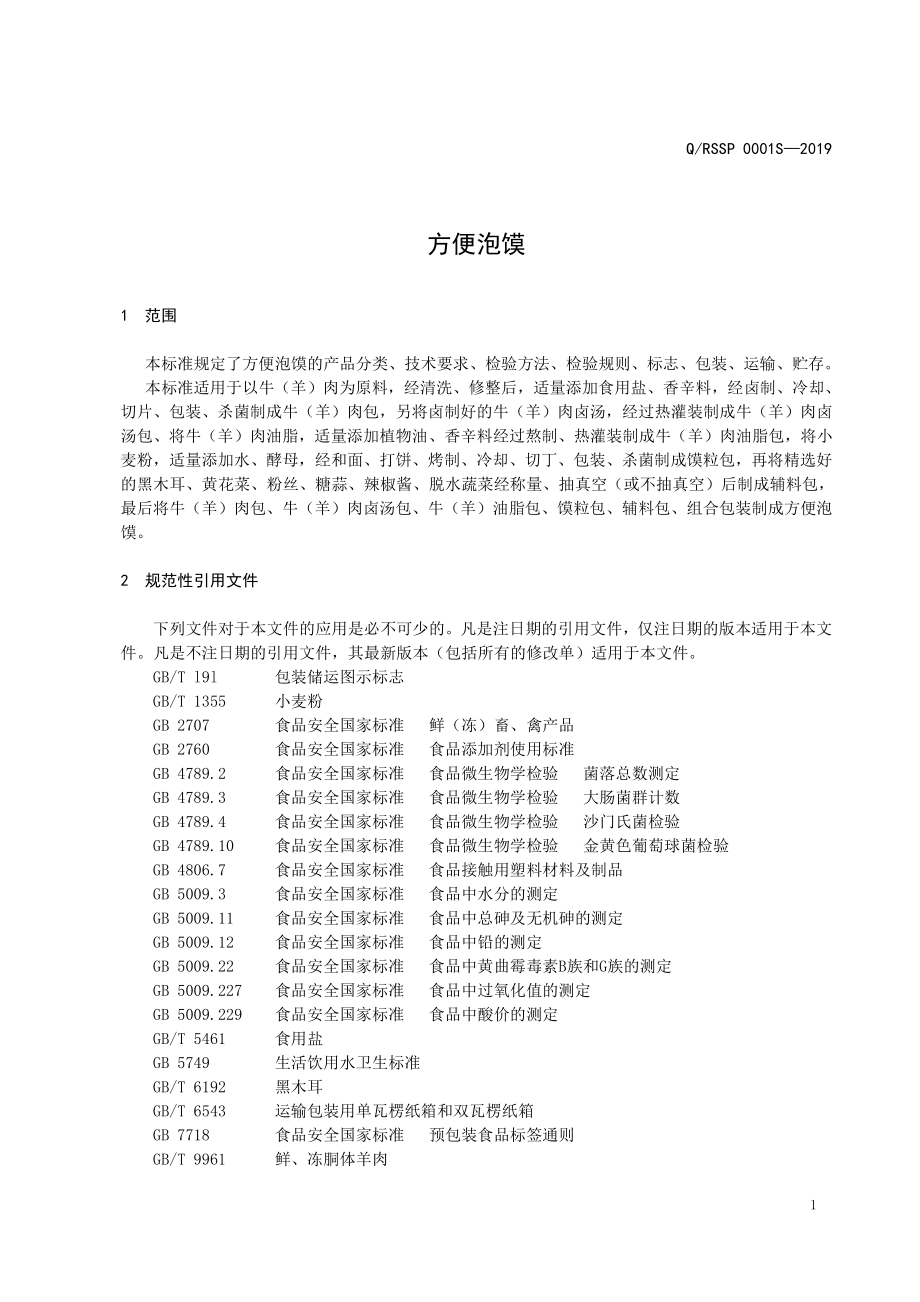 QRSSP 0001 S-2019 方便泡馍.pdf_第3页