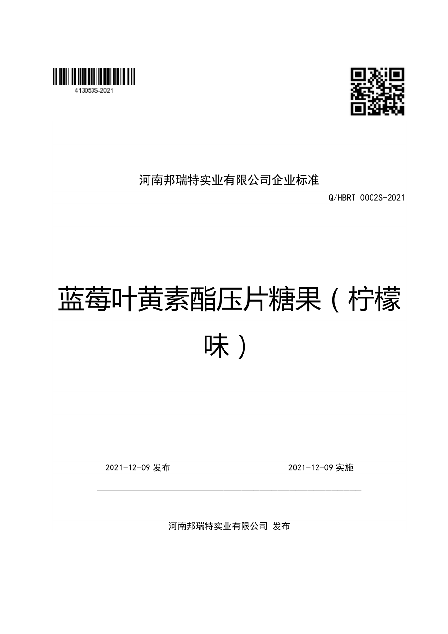 QHBRT 0002 S-2021 蓝莓叶黄素酯压片糖果（柠檬味）.pdf_第1页