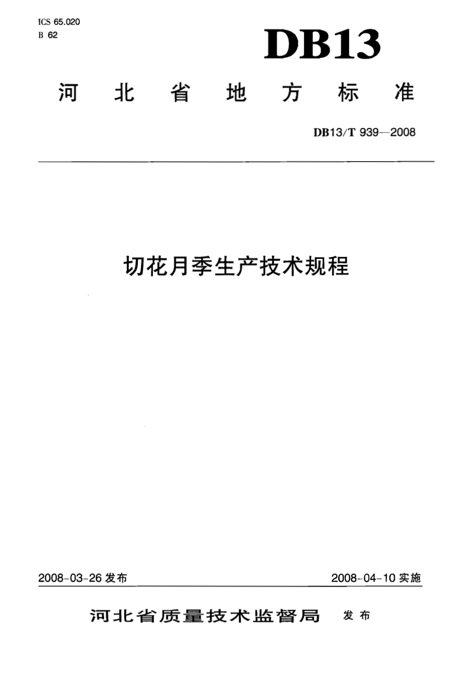 DB13T 939-2008 切花月季生产技术规程.pdf_第1页