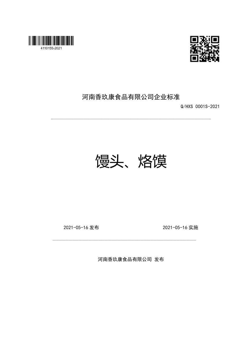 QHXS 0001 S-2021 馒头、烙馍.pdf_第1页