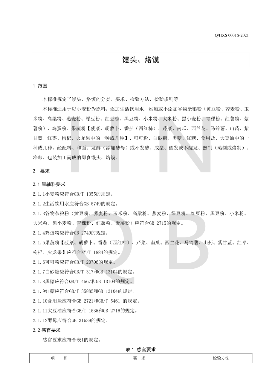 QHXS 0001 S-2021 馒头、烙馍.pdf_第3页