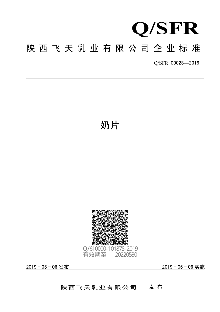 QSFR 0002 S-2019 奶片.pdf_第1页