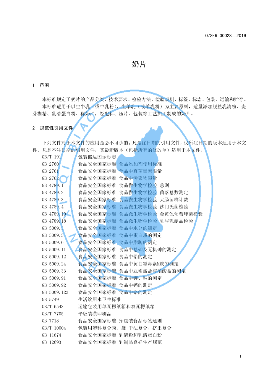 QSFR 0002 S-2019 奶片.pdf_第3页