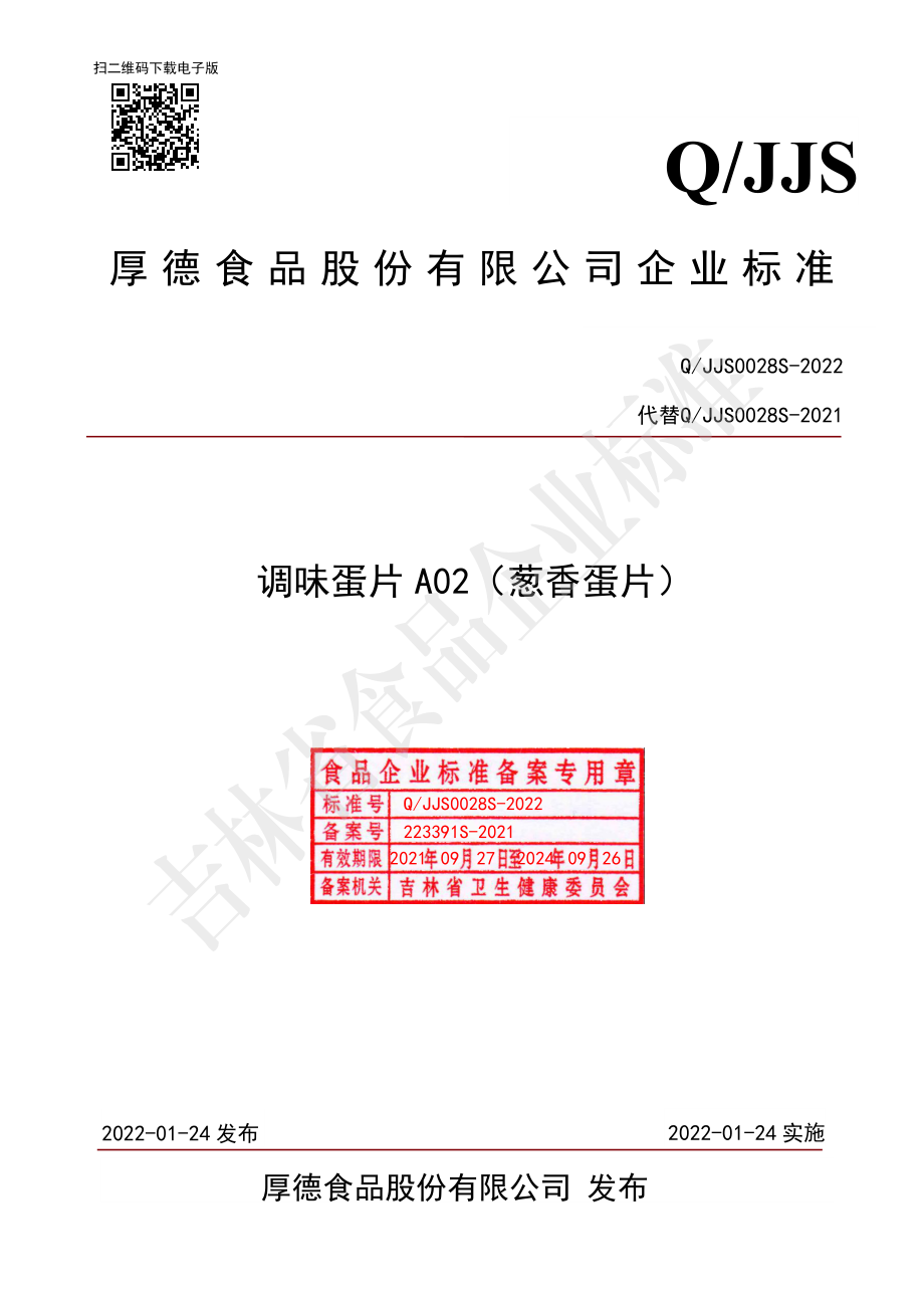 QJJS 0028 S-2022 调味蛋片A02（葱香蛋片）.pdf_第1页