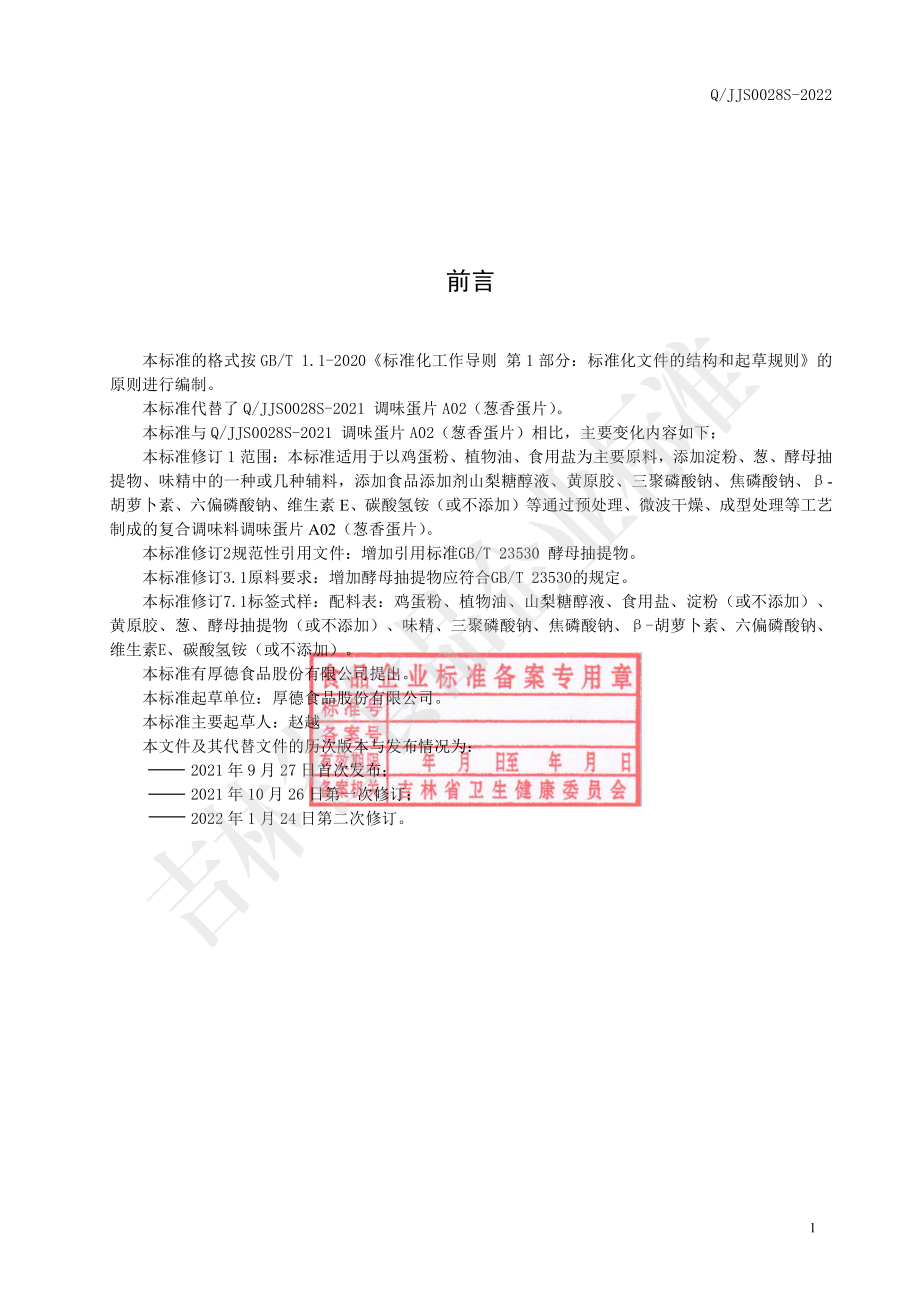 QJJS 0028 S-2022 调味蛋片A02（葱香蛋片）.pdf_第2页