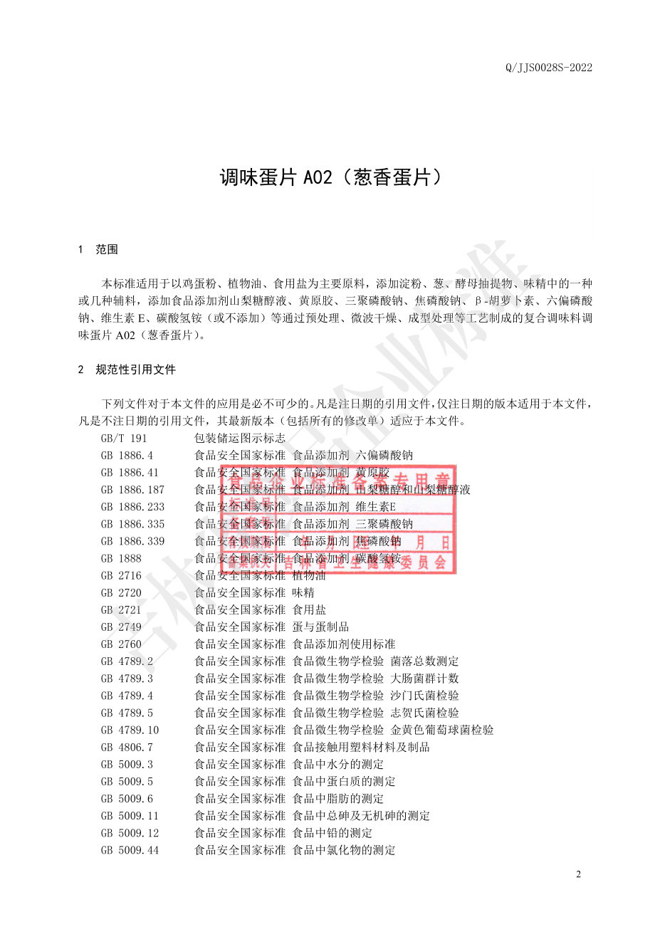 QJJS 0028 S-2022 调味蛋片A02（葱香蛋片）.pdf_第3页