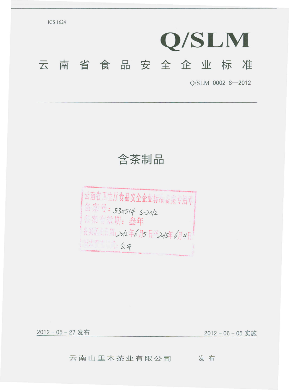 QSLM 0002 S-2012 含茶制品.pdf_第1页