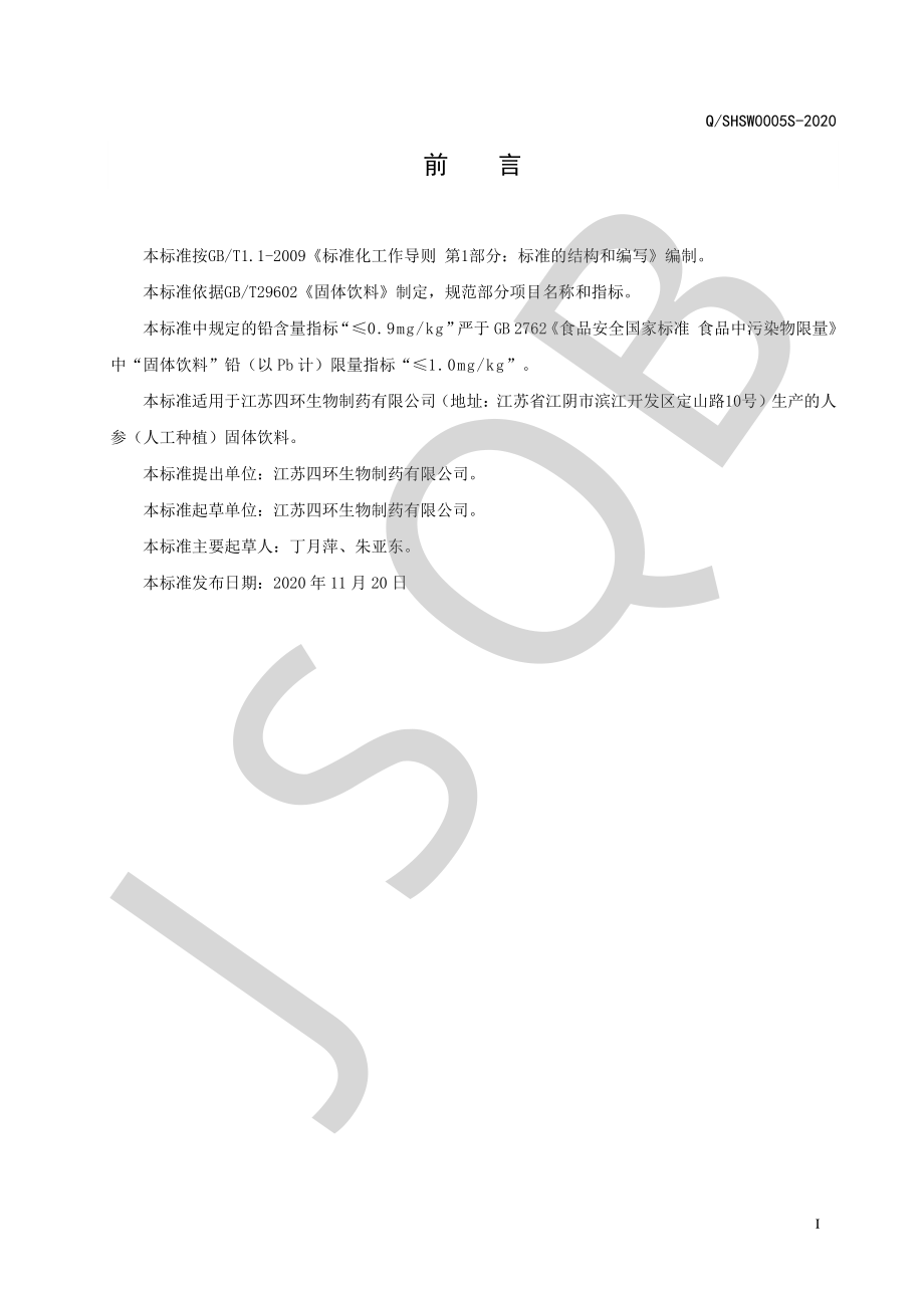 QSHSW 0005 S-2020 人参（人工种植）固体饮料.pdf_第2页