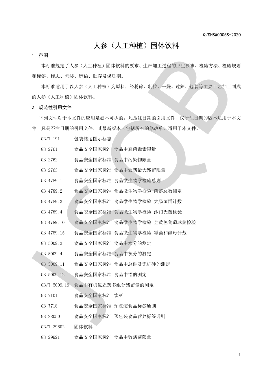 QSHSW 0005 S-2020 人参（人工种植）固体饮料.pdf_第3页