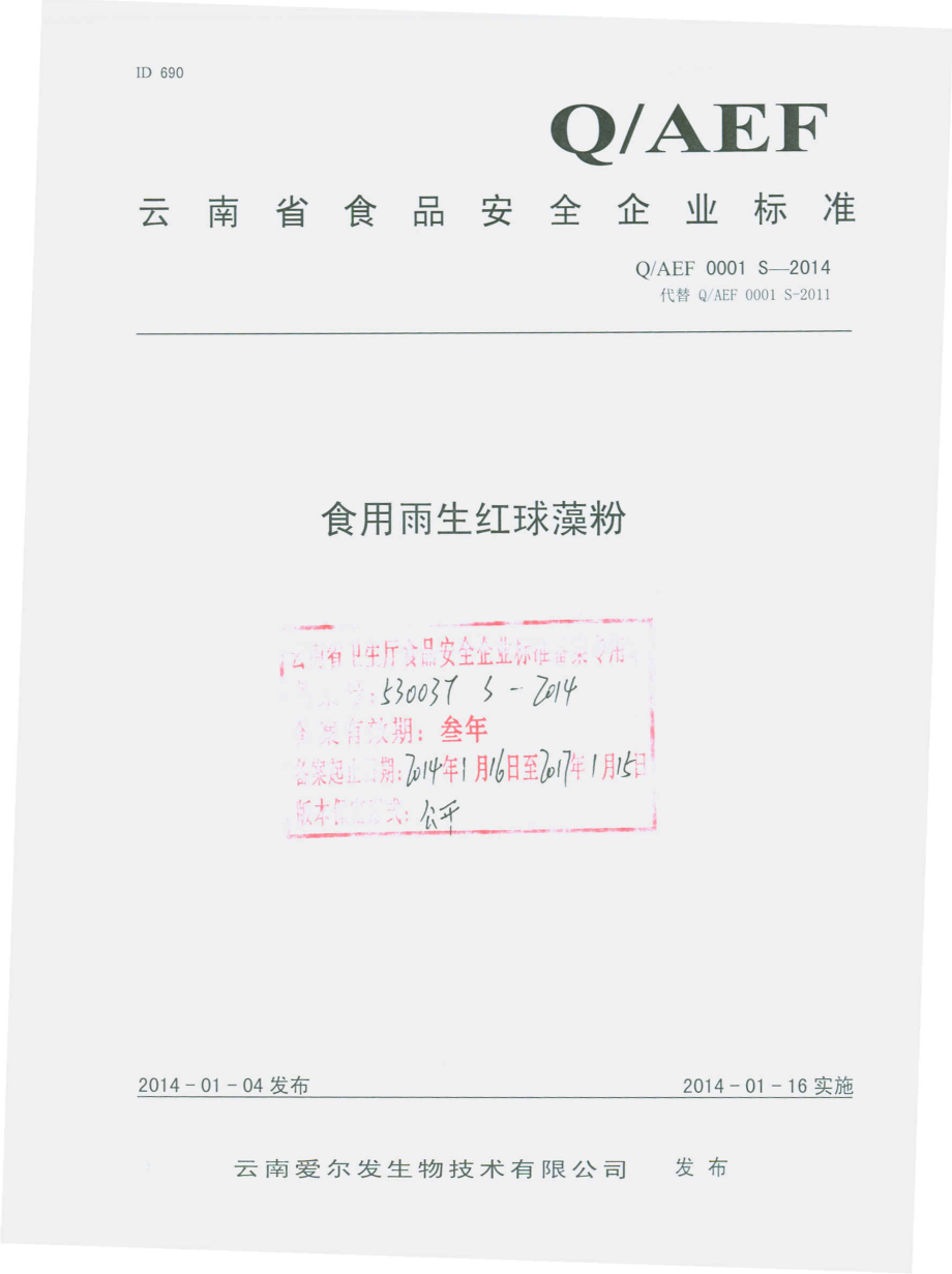 QAEF 0001 S-2014 云南爱尔发生物技术有限公司 食用雨生红球藻粉.pdf_第1页