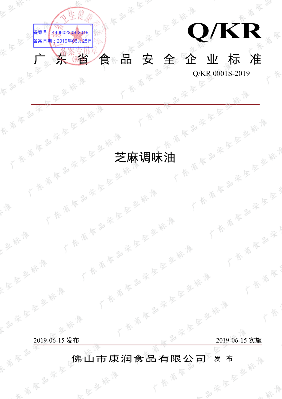 QKR 0001 S-2019 芝麻调味油.pdf_第1页