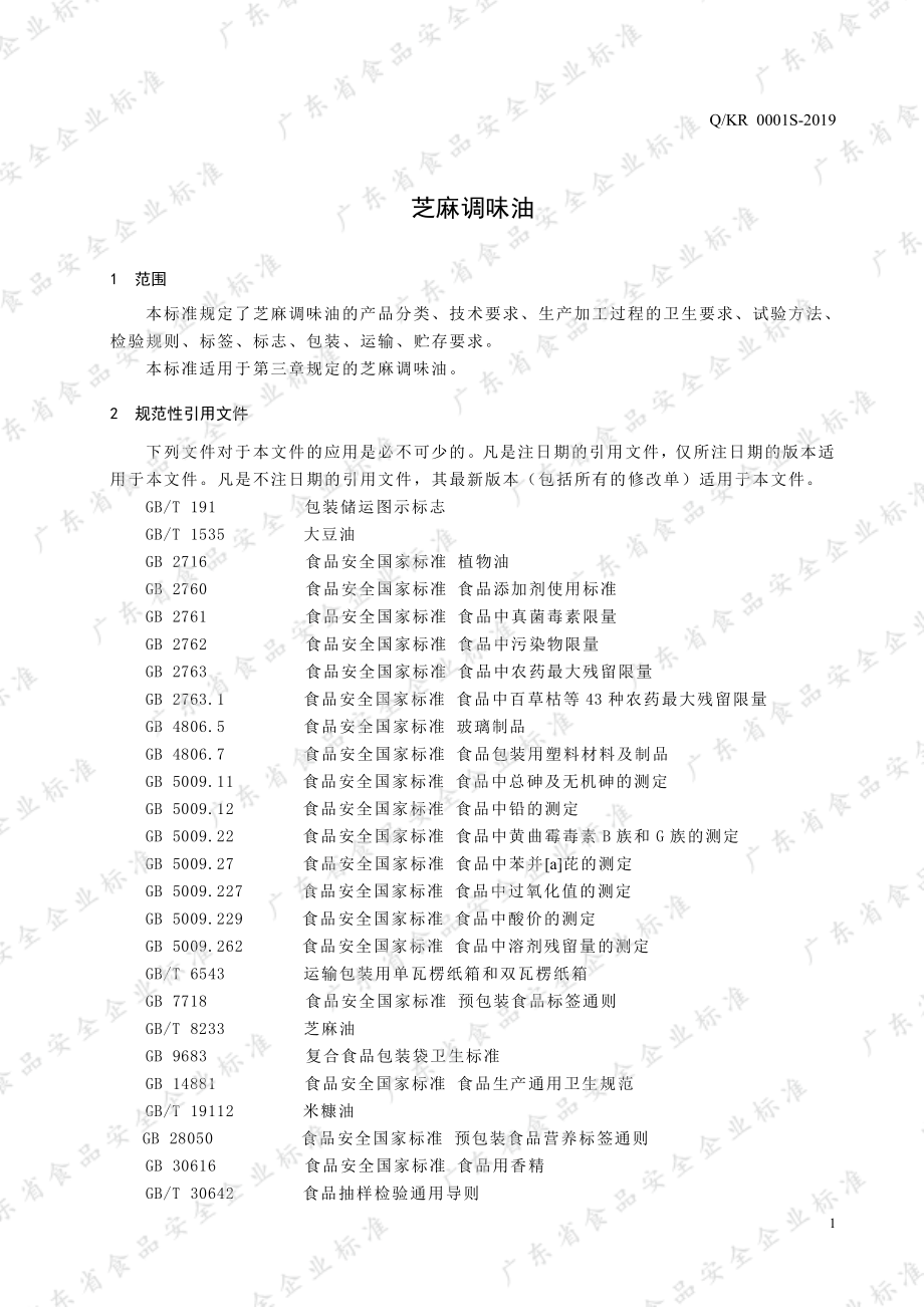 QKR 0001 S-2019 芝麻调味油.pdf_第3页