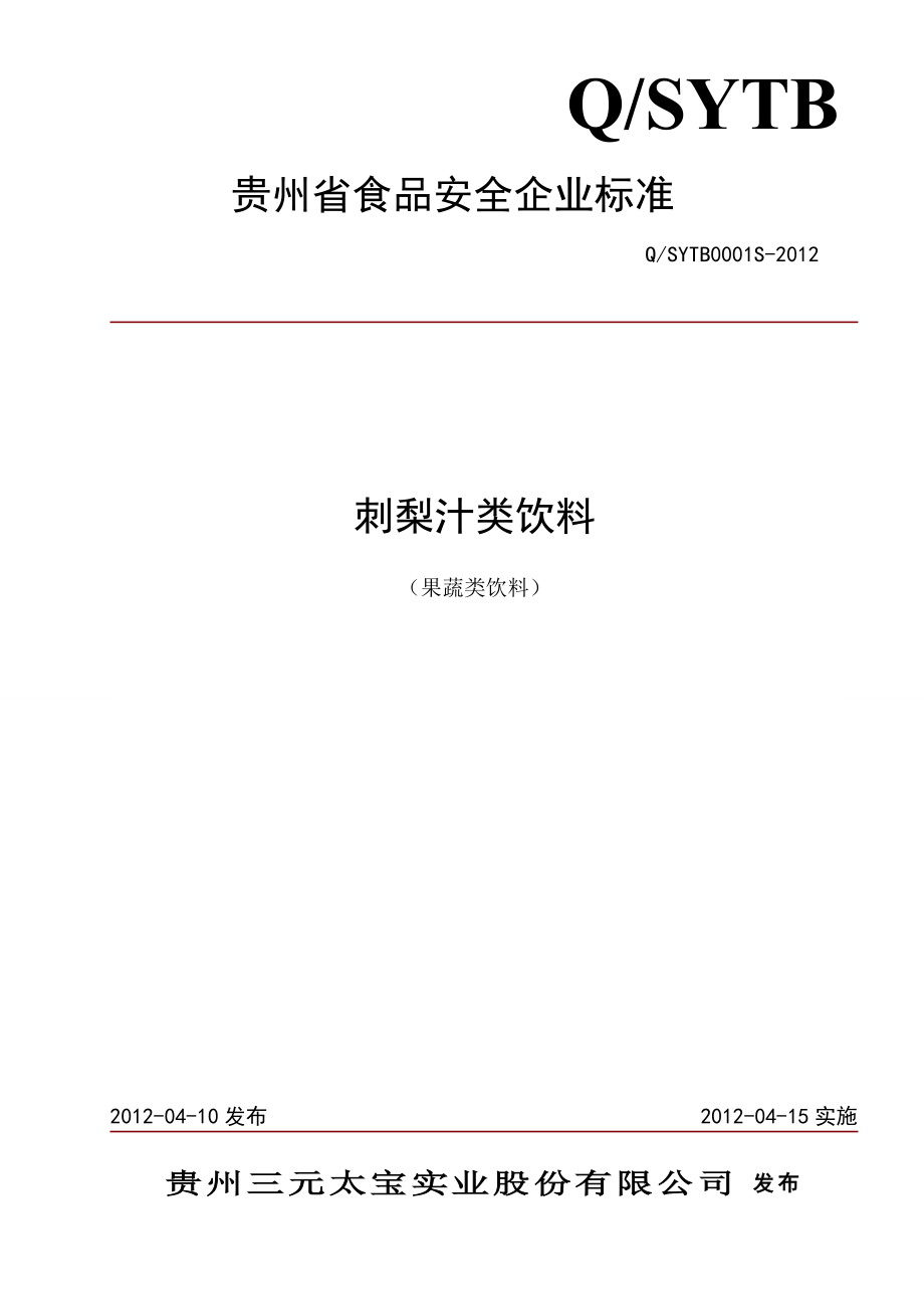 QSYTB 0001 S-2012 贵州三元太宝实业股份有限公司 刺梨汁类饮料（果蔬类饮料）.doc_第1页