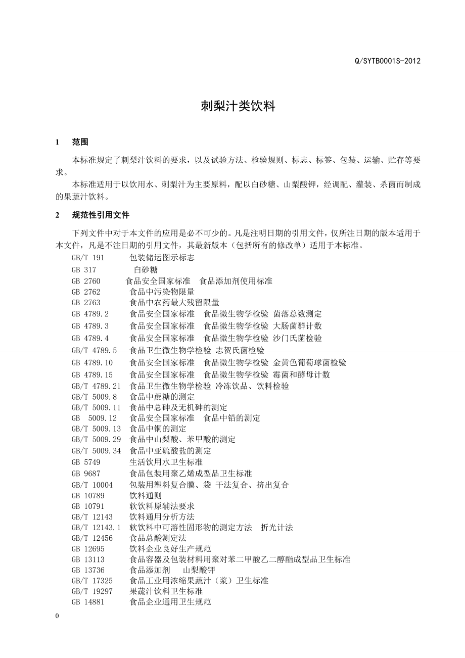 QSYTB 0001 S-2012 贵州三元太宝实业股份有限公司 刺梨汁类饮料（果蔬类饮料）.doc_第3页