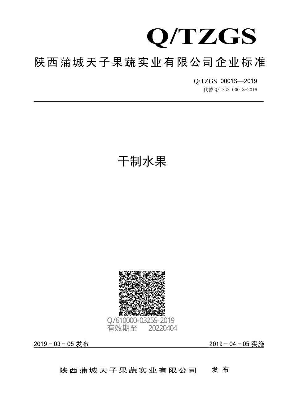 QTZGS 0001 S-2019 干制水果.pdf_第1页