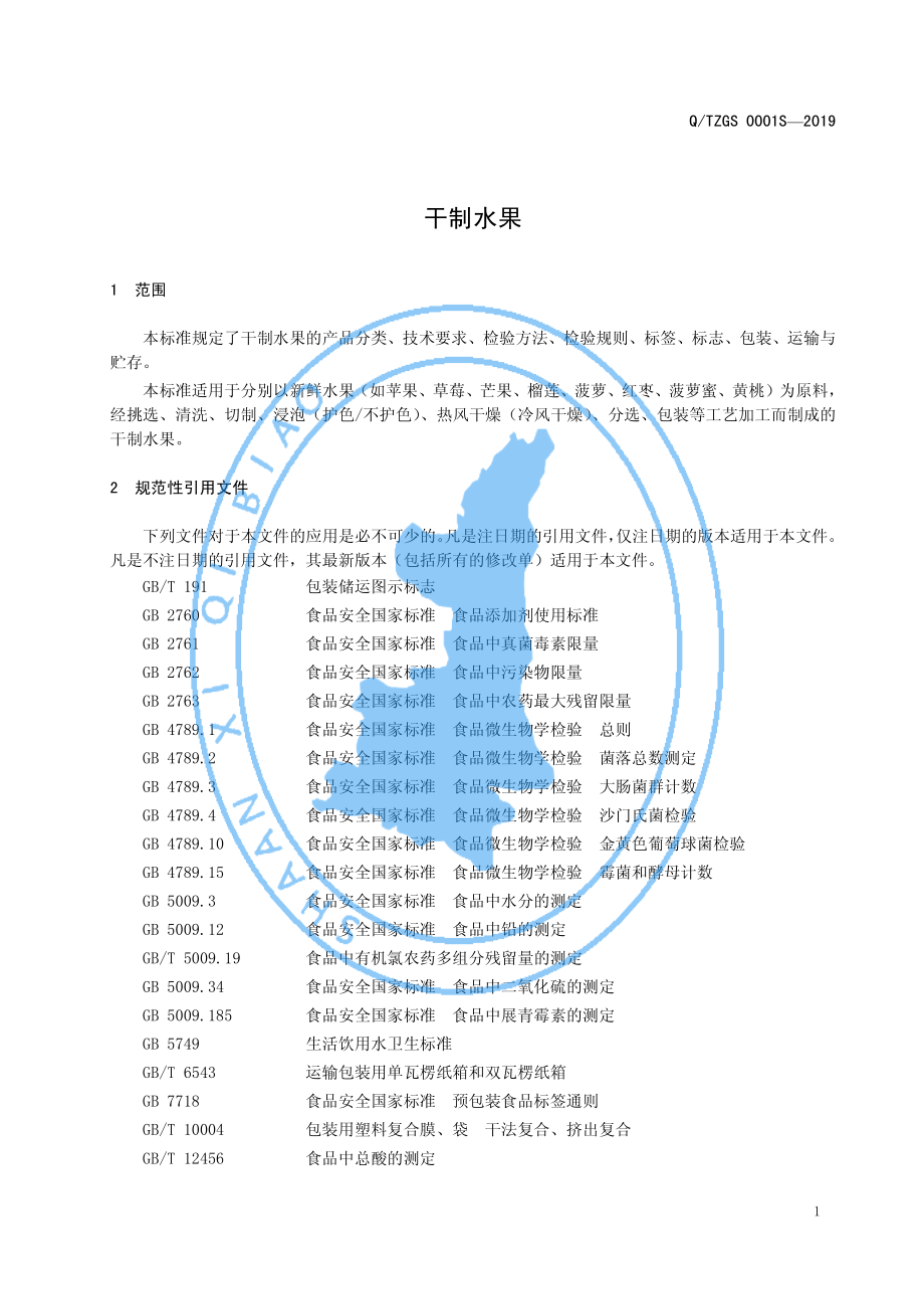 QTZGS 0001 S-2019 干制水果.pdf_第3页