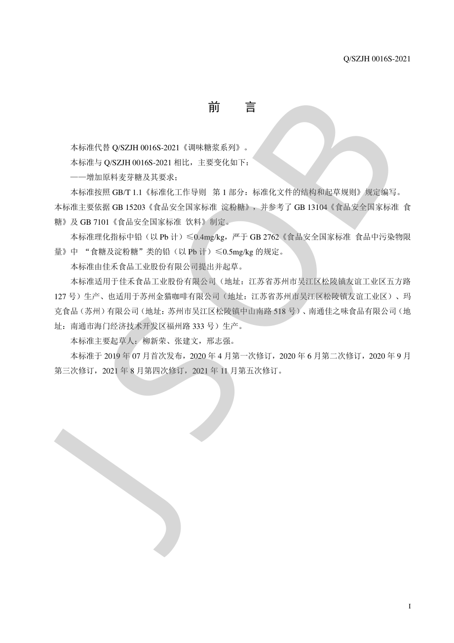 QSZJH 0016 S-2021 调味糖浆系列.pdf_第2页