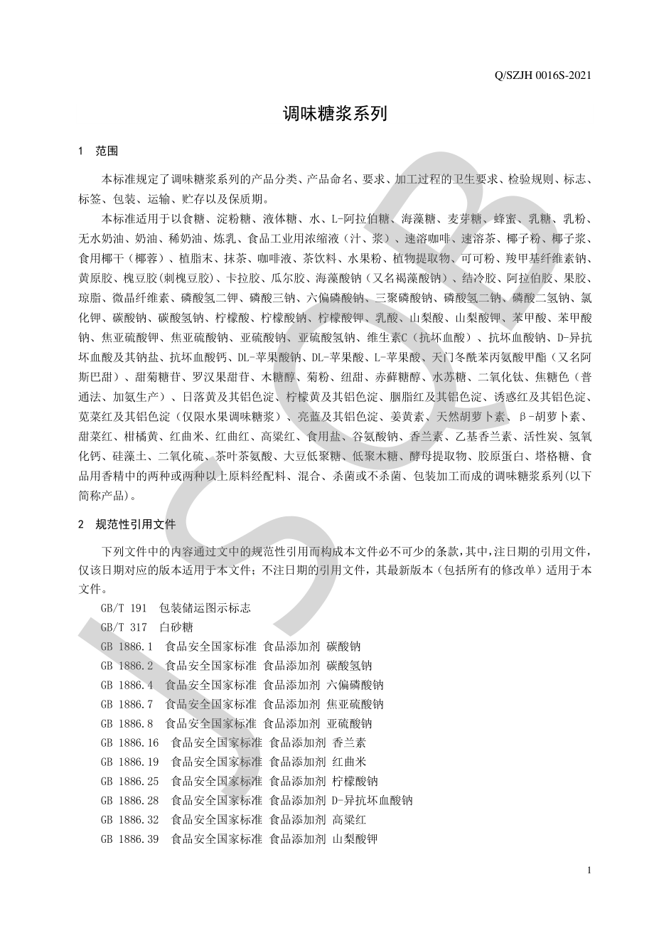 QSZJH 0016 S-2021 调味糖浆系列.pdf_第3页