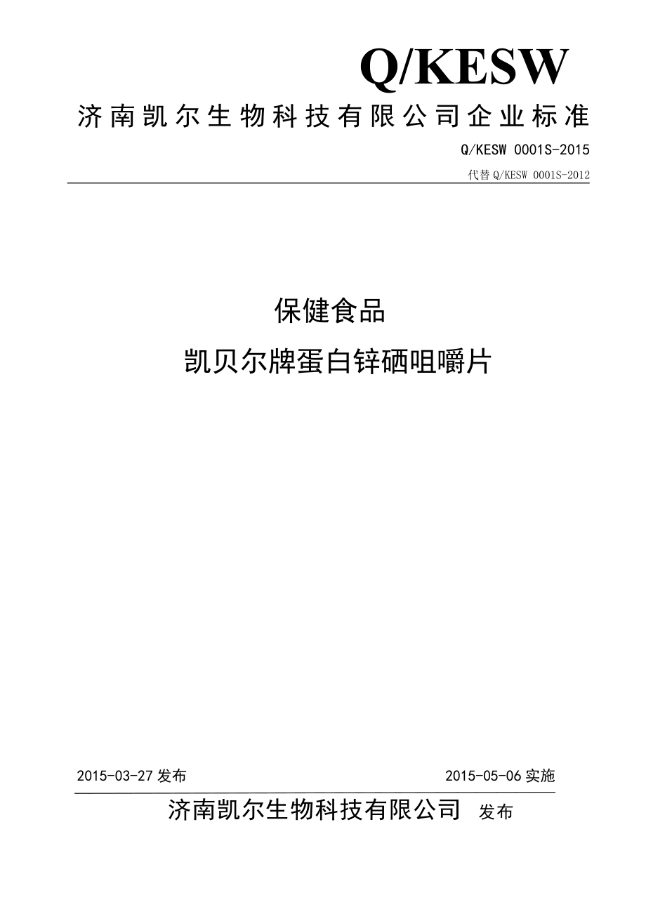 QKESW 0001 S-2015 济南凯尔生物科技有限公司 保健食品凯贝尔牌蛋白锌硒咀嚼片.doc_第1页