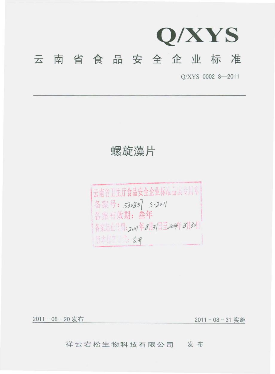 QXYS 0002 S-2011 螺旋藻片.pdf_第1页