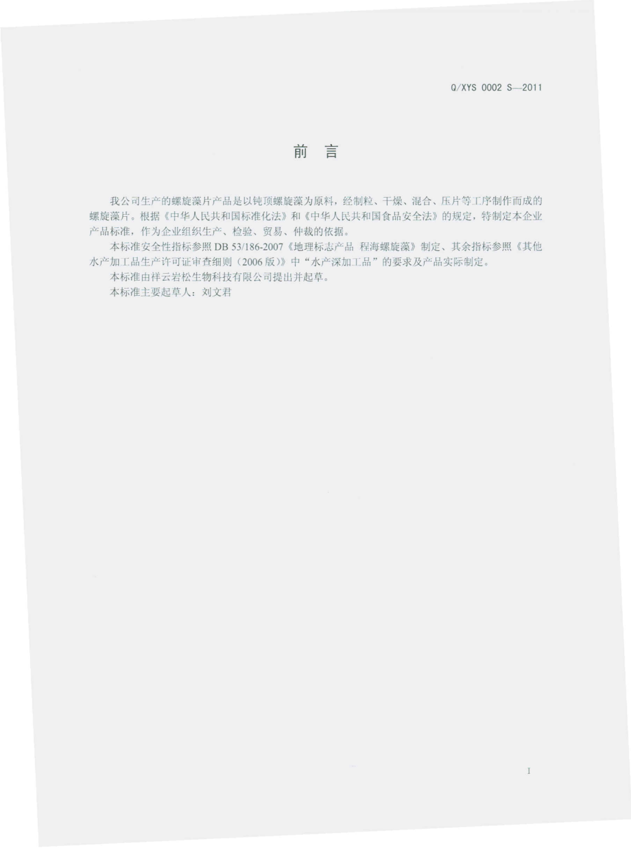 QXYS 0002 S-2011 螺旋藻片.pdf_第2页