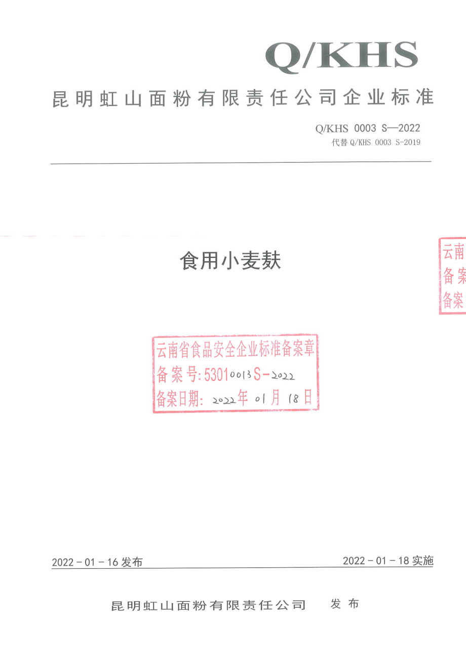 QKHS 0003 S-2022 食用小麦麸.pdf_第1页