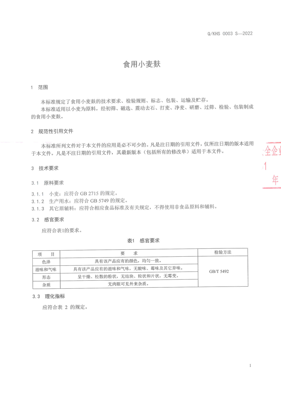 QKHS 0003 S-2022 食用小麦麸.pdf_第3页