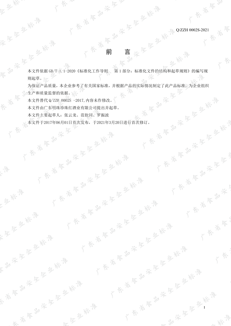 QZZH 0002 S-2021 珍珠红橡木桶&#174;白酒.pdf_第2页