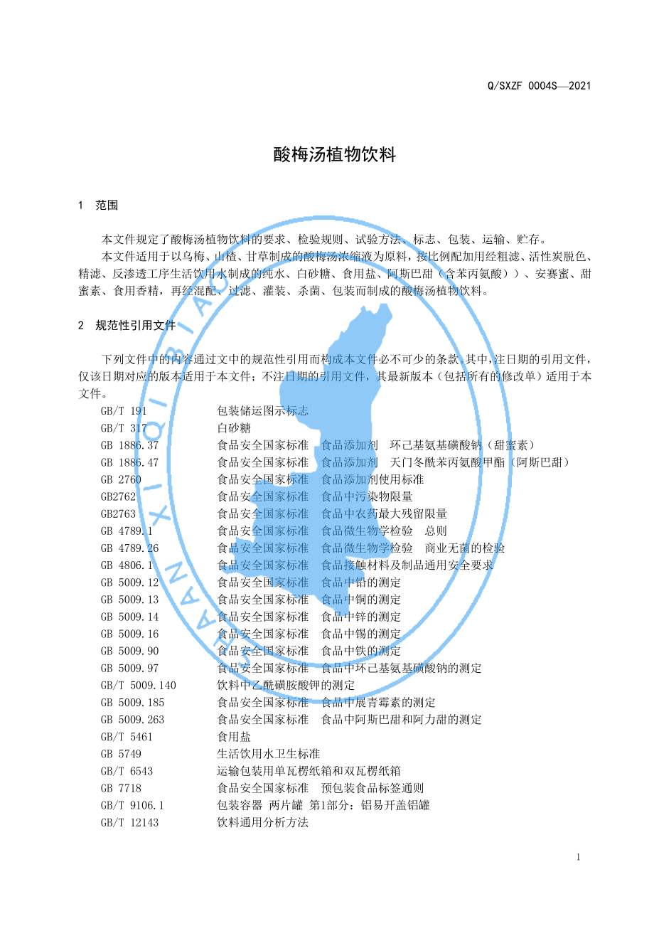 QSXZF 0004 S-2021 酸梅汤植物饮料.pdf_第3页